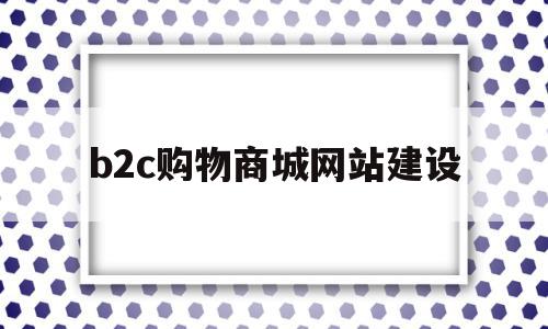 b2c购物商城网站建设(b2c网站建设平台),b2c购物商城网站建设,信息,百度,浏览器,第1张 b2c购物商城网站建设(b2c网站建设平台),b2c购物商城网站建设(b2c网站建设平台),b2c购物商城网站建设,信息,百度,浏览器,第1张
