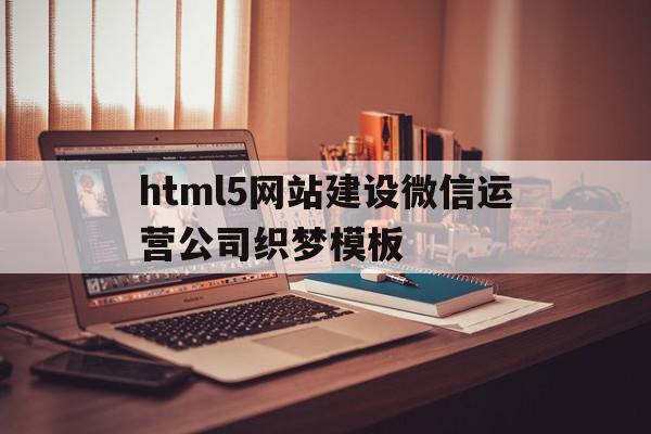 关于html5网站建设微信运营公司织梦模板的信息,html5网站建设微信运营公司织梦模板,信息,百度,微信,第1张 关于html5网站建设微信运营公司织梦模板的信息,关于html5网站建设微信运营公司织梦模板的信息,html5网站建设微信运营公司织梦模板,信息,百度,微信,第1张
