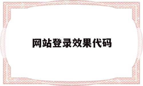 网站登录效果代码(登录页面代码html+css),网站登录效果代码(登录页面代码html+css),网站登录效果代码,模板,html,跳转,第1张