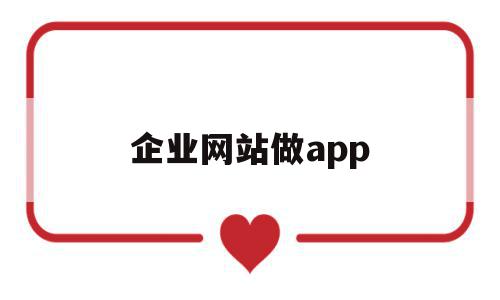 企业网站做app(企业网站做几个模块),企业网站做app(企业网站做几个模块),企业网站做app,信息,视频,百度,第1张