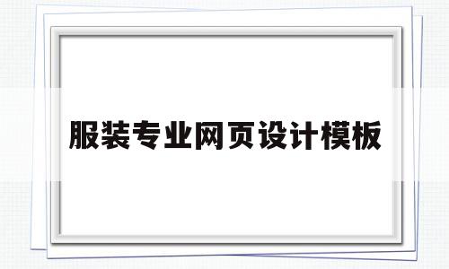 服装专业网页设计模板(服装专业网页设计模板图片),服装专业网页设计模板(服装专业网页设计模板图片),服装专业网页设计模板,文章,模板,营销,第1张