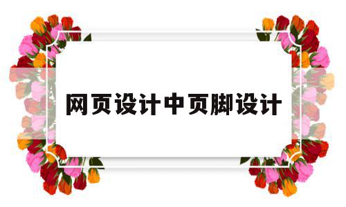 网页设计中页脚设计(网页设计中页脚设计是什么),网页设计中页脚设计(网页设计中页脚设计是什么),网页设计中页脚设计,信息,账号,导航,第1张