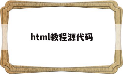 html教程源代码(html代码入门基础),html教程源代码,信息,浏览器,html,第1张 html教程源代码(html代码入门基础),html教程源代码(html代码入门基础),html教程源代码,信息,浏览器,html,第1张