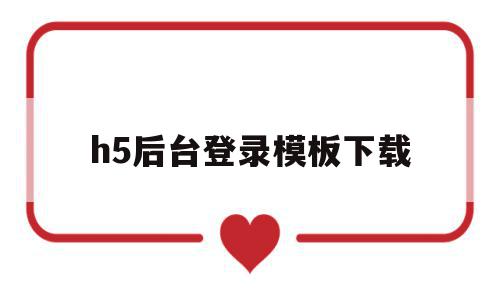 h5后台登录模板下载(h5登录界面模板带源码),h5后台登录模板下载(h5登录界面模板带源码),h5后台登录模板下载,视频,百度,源码,第1张