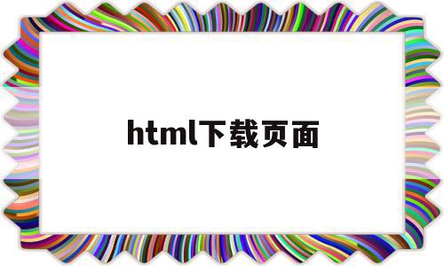 html下载页面(html下载页面ui),html下载页面,模板,浏览器,html,第1张 html下载页面(html下载页面ui),html下载页面(html下载页面ui),html下载页面,模板,浏览器,html,第1张