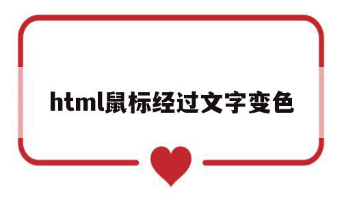 html鼠标经过文字变色(html鼠标经过字体变色),html鼠标经过文字变色,html,第1张 html鼠标经过文字变色(html鼠标经过字体变色),html鼠标经过文字变色(html鼠标经过字体变色),html鼠标经过文字变色,html,第1张