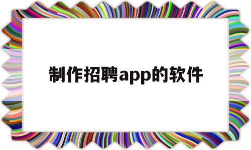 制作招聘app的软件(制作招聘app的软件哪个好),制作招聘app的软件(制作招聘app的软件哪个好),制作招聘app的软件,信息,视频,微信,第1张