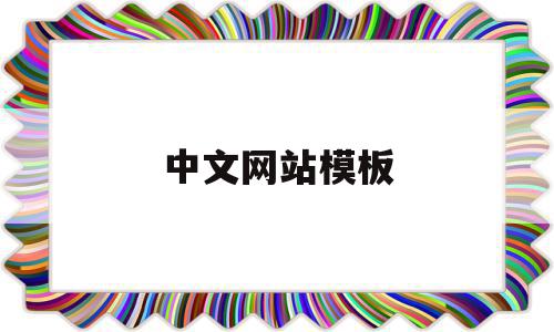 中文网站模板(中文网站排行榜单),中文网站模板,信息,源码,模板,第1张 中文网站模板(中文网站排行榜单),中文网站模板(中文网站排行榜单),中文网站模板,信息,源码,模板,第1张