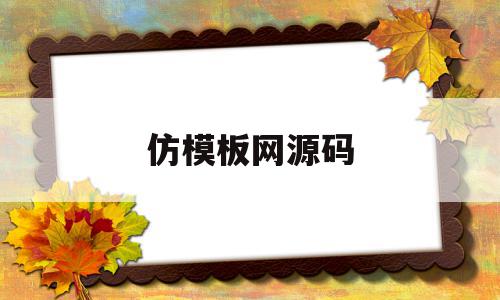仿模板网源码(模版网站是什么意思),仿模板网源码(模版网站是什么意思),仿模板网源码,视频,百度,源码,第1张