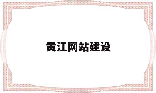 黄江网站建设(平安普惠贷款收服务费合法吗)