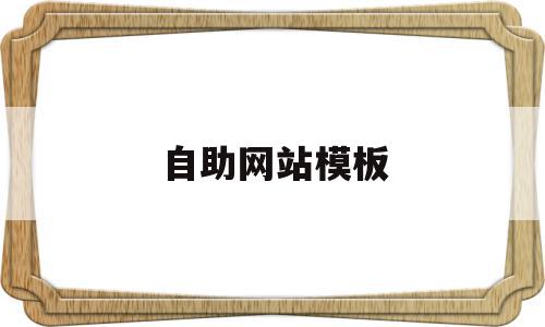 自助网站模板(自助网站模板平台),自助网站模板,源码,账号,模板,第1张 自助网站模板(自助网站模板平台),自助网站模板(自助网站模板平台),自助网站模板,源码,账号,模板,第1张