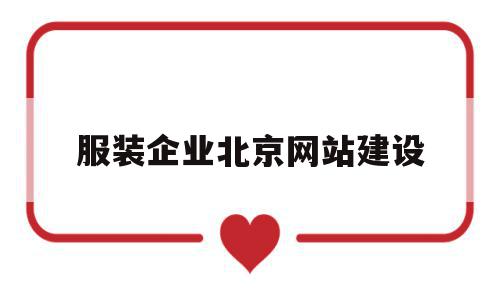 服装企业北京网站建设的简单介绍,服装企业北京网站建设,信息,模板,营销,第1张 服装企业北京网站建设的简单介绍,服装企业北京网站建设的简单介绍,服装企业北京网站建设,信息,模板,营销,第1张
