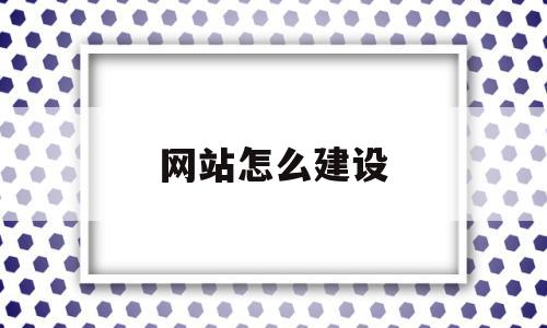 网站怎么建设(电商网站怎么建设),网站怎么建设,信息,模板,免费,第1张 网站怎么建设(电商网站怎么建设),网站怎么建设(电商网站怎么建设),网站怎么建设,信息,模板,免费,第1张