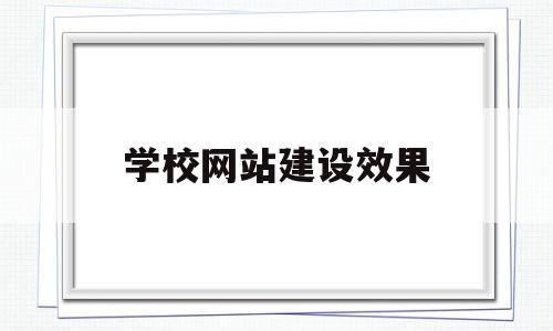 学校网站建设效果(学校网站的建设流程该怎么确定?),学校网站建设效果,信息,视频,模板,第1张 学校网站建设效果(学校网站的建设流程该怎么确定?),学校网站建设效果(学校网站的建设流程该怎么确定?),学校网站建设效果,信息,视频,模板,第1张