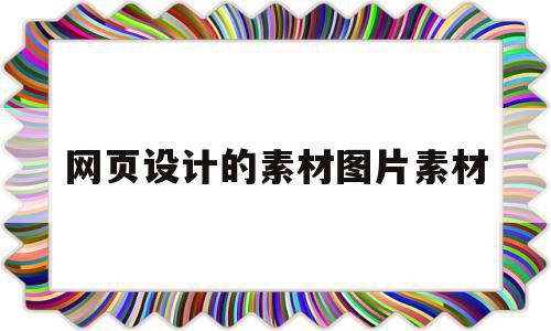 网页设计的素材图片素材(网页设计效果图和图片素材),网页设计的素材图片素材,视频,APP,模板,第1张 网页设计的素材图片素材(网页设计效果图和图片素材),网页设计的素材图片素材(网页设计效果图和图片素材),网页设计的素材图片素材,视频,APP,模板,第1张