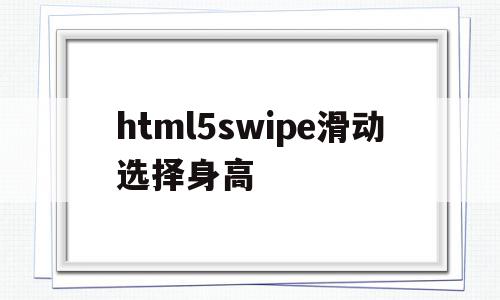 html5swipe滑动选择身高的简单介绍,html5swipe滑动选择身高的简单介绍,html5swipe滑动选择身高,信息,html,java,第1张