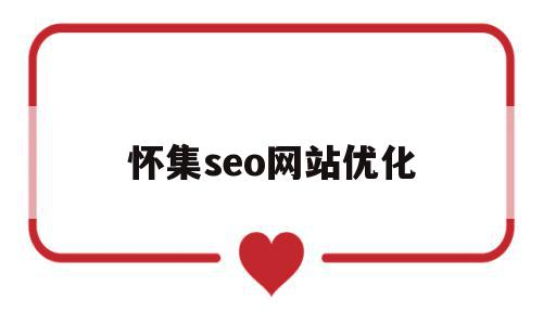 怀集seo网站优化的简单介绍,怀集seo网站优化,信息,文章,营销,第1张 怀集seo网站优化的简单介绍,怀集seo网站优化的简单介绍,怀集seo网站优化,信息,文章,营销,第1张