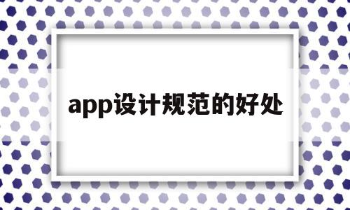 app设计规范的好处(2021app设计规范),app设计规范的好处,信息,文章,APP,第1张 app设计规范的好处(2021app设计规范),app设计规范的好处(2021app设计规范),app设计规范的好处,信息,文章,APP,第1张