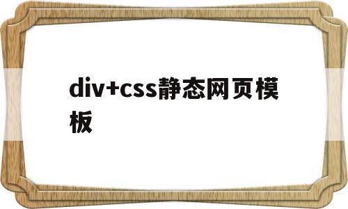 div+css静态网页模板(html和css的简单静态网页代码),div+css静态网页模板,百度,模板,html,第1张 div+css静态网页模板(html和css的简单静态网页代码),div+css静态网页模板(html和css的简单静态网页代码),div+css静态网页模板,百度,模板,html,第1张