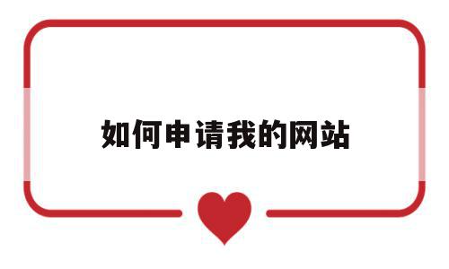 如何申请我的网站(怎么申请自己的网页),如何申请我的网站,信息,账号,模板,第1张 如何申请我的网站(怎么申请自己的网页),如何申请我的网站(怎么申请自己的网页),如何申请我的网站,信息,账号,模板,第1张