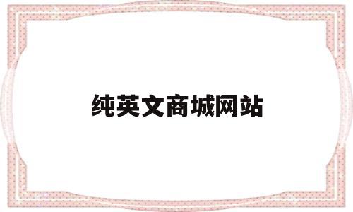 纯英文商城网站(英文在线购物平台),纯英文商城网站(英文在线购物平台),纯英文商城网站,信息,文章,源码,第1张