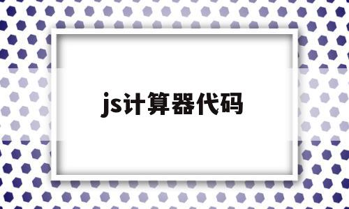 js计算器代码(js计算器代码加减乘除 switch),js计算器代码,html,java,第1张 js计算器代码(js计算器代码加减乘除 switch),js计算器代码(js计算器代码加减乘除 switch),js计算器代码,html,java,第1张