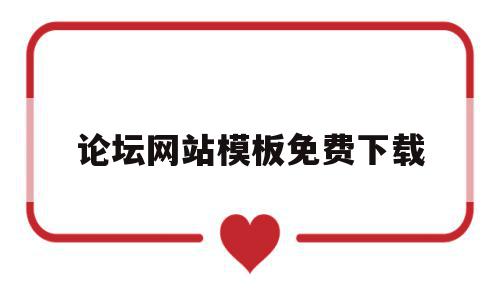 论坛网站模板免费下载(论坛网站模板免费下载安装),论坛网站模板免费下载(论坛网站模板免费下载安装),论坛网站模板免费下载,信息,视频,源码,第1张