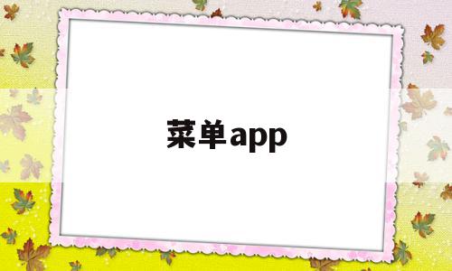 菜单app(九宫格菜单app),菜单app,信息,视频,APP,第1张 菜单app(九宫格菜单app),菜单app(九宫格菜单app),菜单app,信息,视频,APP,第1张
