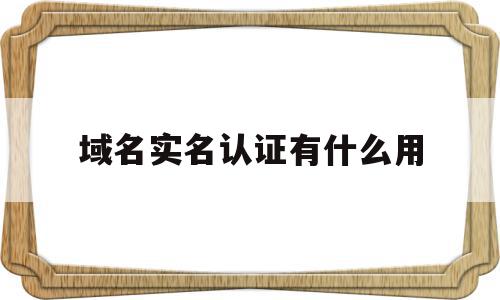 域名实名认证有什么用(域名实名认证后下一步怎么弄),域名实名认证有什么用(域名实名认证后下一步怎么弄),域名实名认证有什么用,信息,模板,信息管理,第1张