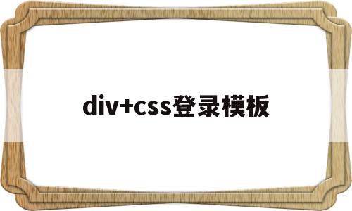 div+css登录模板(html css 漂亮的登录界面),div+css登录模板(html css 漂亮的登录界面),div+css登录模板,百度,源码,模板,第1张