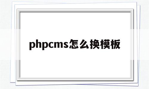 phpcms怎么换模板(phpcms转wordpress),phpcms怎么换模板,信息,文章,模板,第1张 phpcms怎么换模板(phpcms转wordpress),phpcms怎么换模板(phpcms转wordpress),phpcms怎么换模板,信息,文章,模板,第1张