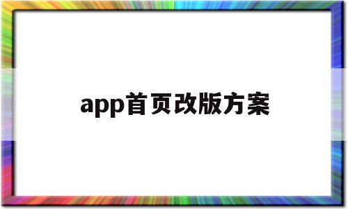app首页改版方案(app界面改版前后对比),app首页改版方案(app界面改版前后对比),app首页改版方案,信息,APP,浏览器,第1张