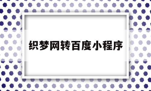 织梦网转百度小程序(织梦系统如何更换网站内容),织梦网转百度小程序,百度,源码,账号,第1张 织梦网转百度小程序(织梦系统如何更换网站内容),织梦网转百度小程序(织梦系统如何更换网站内容),织梦网转百度小程序,百度,源码,账号,第1张
