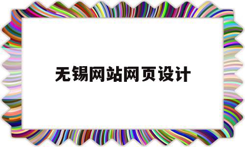 无锡网站网页设计(无锡网站网页设计制作),无锡网站网页设计,信息,微信,营销,第1张 无锡网站网页设计(无锡网站网页设计制作),无锡网站网页设计(无锡网站网页设计制作),无锡网站网页设计,信息,微信,营销,第1张