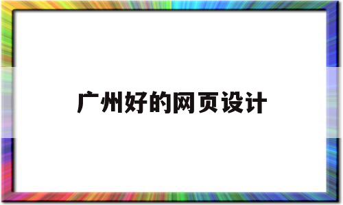 广州好的网页设计(广州网页设计师学校),广州好的网页设计(广州网页设计师学校),广州好的网页设计,视频,百度,模板,第1张