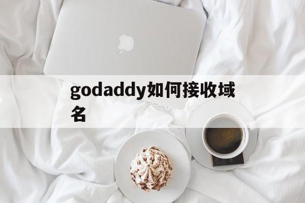 godaddy如何接收域名(godaddy域名邮箱设置教程),godaddy如何接收域名(godaddy域名邮箱设置教程),godaddy如何接收域名,信息,免费,虚拟主机,第1张