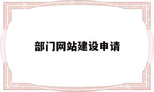 部门网站建设申请(网站申请内容怎么写),部门网站建设申请(网站申请内容怎么写),部门网站建设申请,信息,百度,账号,第1张