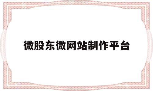 包含微股东微网站制作平台的词条,包含微股东微网站制作平台的词条,微股东微网站制作平台,信息,账号,微信,第1张