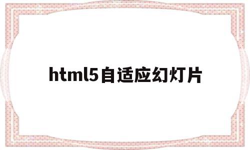 html5自适应幻灯片的简单介绍,html5自适应幻灯片的简单介绍,html5自适应幻灯片,文章,账号,模板,第1张