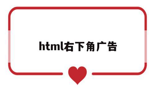 html右下角广告(html弹窗广告代码),html右下角广告,视频,html,后台管理,第1张 html右下角广告(html弹窗广告代码),html右下角广告(html弹窗广告代码),html右下角广告,视频,html,后台管理,第1张