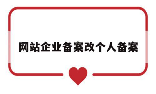 网站企业备案改个人备案(网站企业备案和个人备案区别),网站企业备案改个人备案,信息,账号,第1张 网站企业备案改个人备案(网站企业备案和个人备案区别),网站企业备案改个人备案(网站企业备案和个人备案区别),网站企业备案改个人备案,信息,账号,第1张