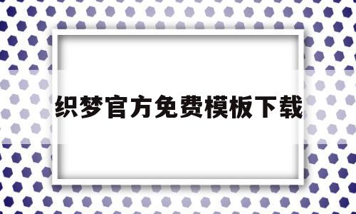 织梦官方免费模板下载(织梦indexphp),织梦官方免费模板下载(织梦indexphp),织梦官方免费模板下载,文章,百度,账号,第1张