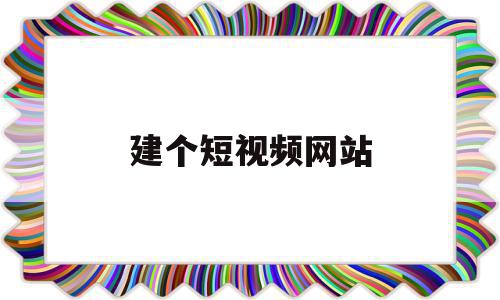 建个短视频网站(制作短视频的网站),建个短视频网站(制作短视频的网站),建个短视频网站,视频,源码,模板,第1张