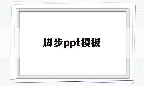 脚步ppt模板(脚步舞蹈视频教学视频),脚步ppt模板,文章,视频,模板,第1张 脚步ppt模板(脚步舞蹈视频教学视频),脚步ppt模板(脚步舞蹈视频教学视频),脚步ppt模板,文章,视频,模板,第1张
