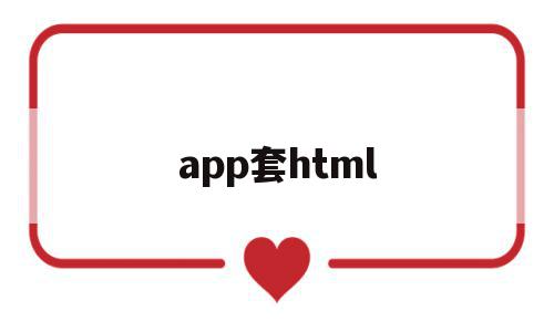 app套html(可以套医保的app),app套html,信息,模板,浏览器,第1张 app套html(可以套医保的app),app套html(可以套医保的app),app套html,信息,模板,浏览器,第1张