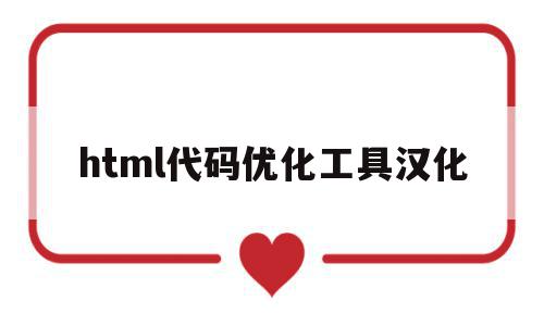 关于html代码优化工具汉化的信息,html代码优化工具汉化,信息,浏览器,html,第1张 关于html代码优化工具汉化的信息,关于html代码优化工具汉化的信息,html代码优化工具汉化,信息,浏览器,html,第1张