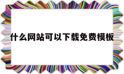 什么网站可以下载免费模板(什么网站可以下载免费模板视频),什么网站可以下载免费模板,信息,视频,百度,第1张 什么网站可以下载免费模板(什么网站可以下载免费模板视频),什么网站可以下载免费模板(什么网站可以下载免费模板视频),什么网站可以下载免费模板,信息,视频,百度,第1张