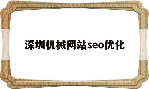关于深圳机械网站seo优化的信息,深圳机械网站seo优化,信息,视频,百度,第1张 关于深圳机械网站seo优化的信息,关于深圳机械网站seo优化的信息,深圳机械网站seo优化,信息,视频,百度,第1张