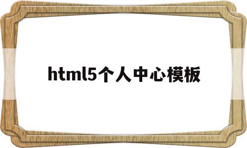 html5个人中心模板(个人中心页面设计html),html5个人中心模板,信息,百度,账号,第1张 html5个人中心模板(个人中心页面设计html),html5个人中心模板(个人中心页面设计html),html5个人中心模板,信息,百度,账号,第1张
