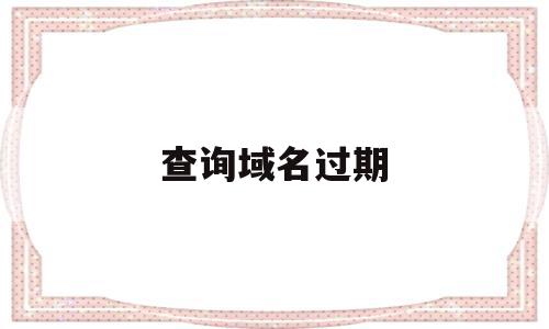 查询域名过期(查询域名过期情况),查询域名过期(查询域名过期情况),查询域名过期,信息,站长工具,第1张